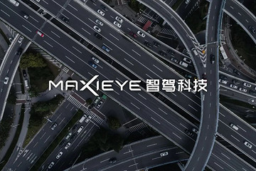 MAXIEYE获广汽传祺量产定点，国产方案迈出跨越一步