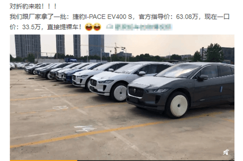 又见“骨折豹”！网传捷豹I-PACE 5.5折抛售 平均75块钱一斤