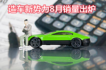 造車新勢力8月銷量出爐：理想交付破萬在即，小鵬第二蔚來下滑