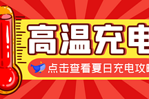 夏日充電攻略 | 高溫季防患于未然！