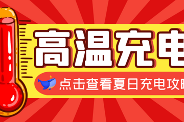 夏日充电攻略 | 高温季防患于未然！