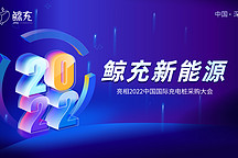 鯨充精彩亮相 2022中國國際充電樁運營商大會