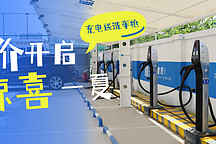 新能源汽車如何頂住高溫充電“烤”驗？