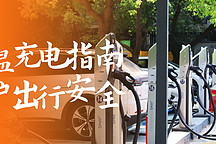 高溫天氣要充電，但又要注意安全，新能源車該何去何從！