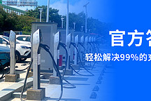 隨著新能源汽車及配套設施數量增多，充電問題也逐漸增多？