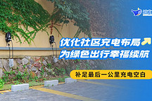 優(yōu)化社區(qū)充電布局，鯨充為綠色出行幸福續(xù)航！