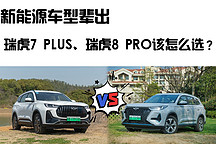 新能源車型輩出，瑞虎7 PLUS、瑞虎8 PRO該怎么選？