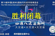 第19届中国（郑州）国际汽车后市场博览会综述暨第20届博览会展望