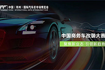 揚(yáng)名立萬(wàn)好機(jī)會(huì)！中國(guó)商務(wù)車改裝大賽開(kāi)始了！錯(cuò)過(guò)又是一年！