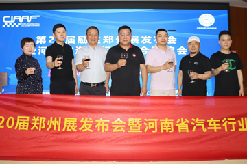 第20届励达郑州展发布会暨河南省汽车行业商会联谊会在郑州举行