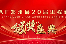 【聚焦典范】CIAAF鄭州展20屆里程碑頒獎(jiǎng)盛典