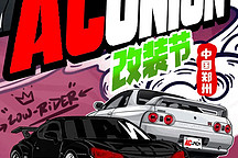 中國（鄭州）國際汽車后市場博覽會(huì)ACUNION 汽車改裝文化節(jié)