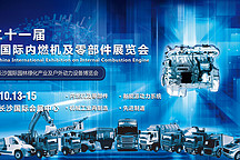 第二十一屆長沙國際內(nèi)燃機及動力裝備博覽會
