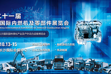 第二十一届长沙国际内燃机及动力装备博览会