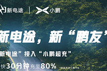 新電途與小鵬超充實(shí)現(xiàn)數(shù)據(jù)對(duì)接，汽車充電可以既“省”又“快”