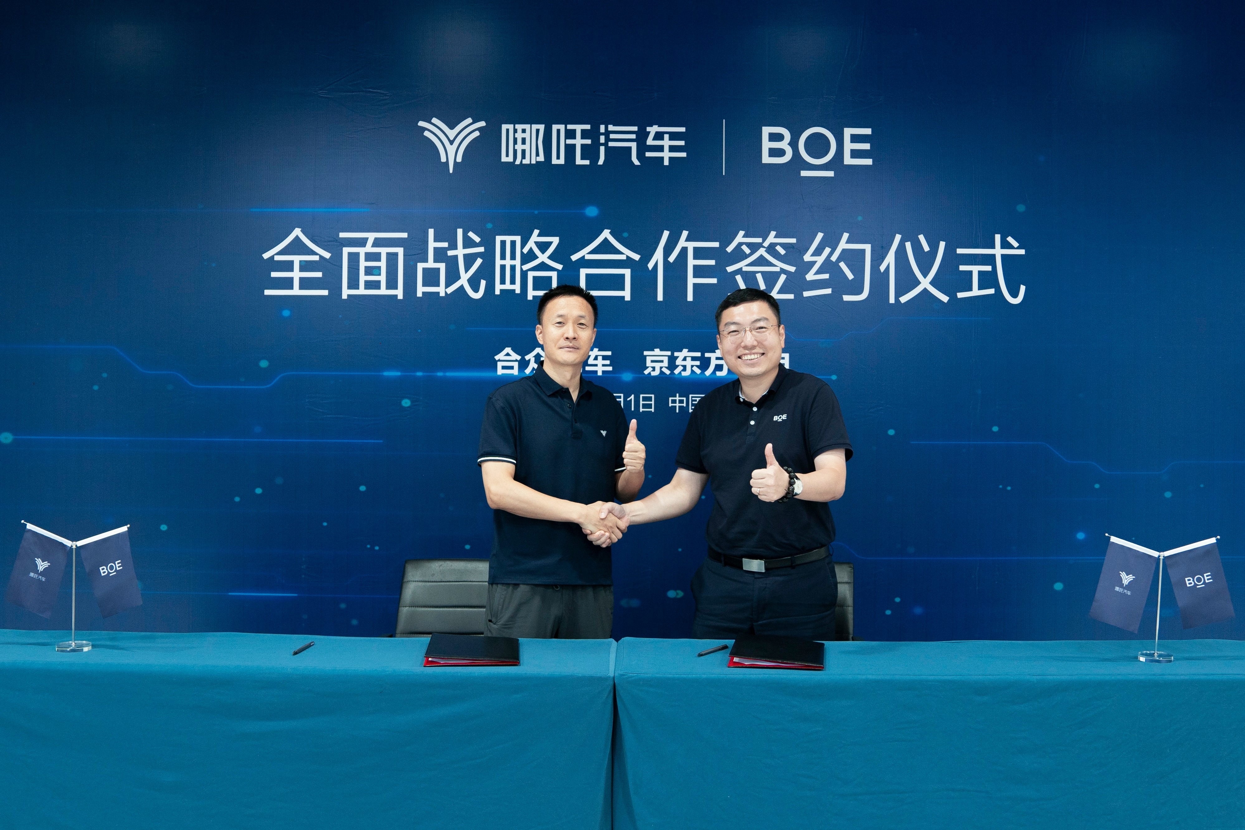 深入布局智能座舱及相关解决方案，哪吒汽车与京东方精电开启合作