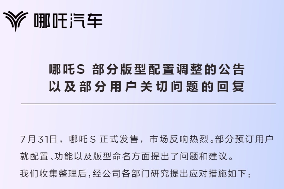 部分车型配置调整，哪吒S最早将于今年四季度开启交付