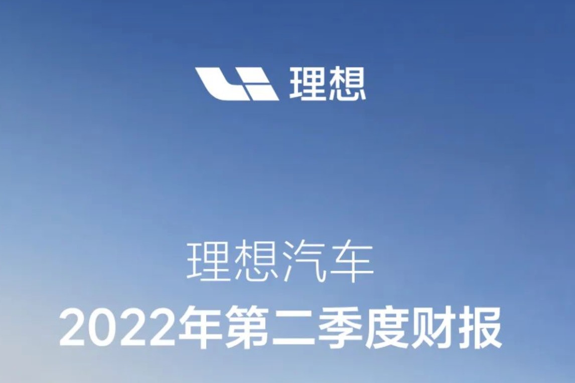理想ONE交付28687辆/同比增长63.2%，理想汽车发布2022年第二季度财报