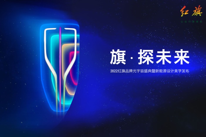 旗动未来 筑梦时代，揭秘红旗元宇宙万千景象