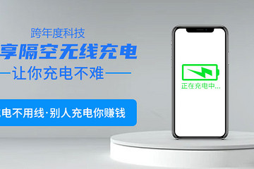 跨年度科技：共享经济创业项目，共享隔空无线充电项目怎么样？