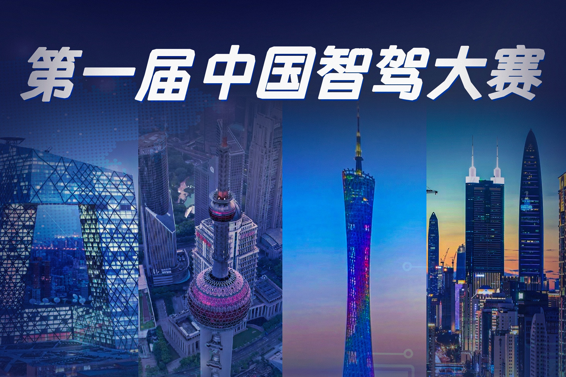让智能驾驶重新丈量你的城市，第一届中国智驾大赛即将开启
