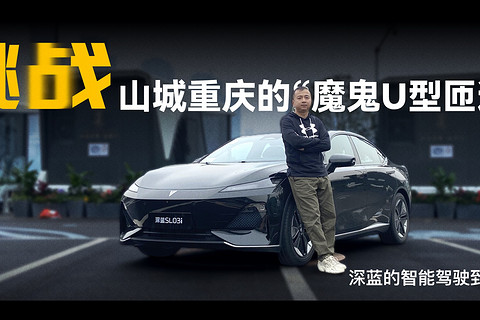 挑战山城重庆的“魔鬼U型匝道弯”，深蓝的智能驾驶到底怎么样？