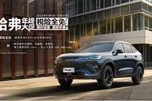 雙11購(gòu)車提前放價(jià)！哈弗H6S免購(gòu)置稅至低0首付0利息