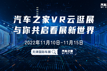 沉浸式“打卡”天津國際車展 汽車之家首推VR全景直播賦能行業(yè)發(fā)展