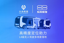 六分科技攜手東風(fēng)悅享,高精度定位助力L4級(jí)無人駕駛多場(chǎng)景落地
