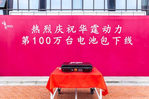 華霆動力第100萬臺動力電池總成下線