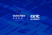 杰發(fā)科技與普華基礎(chǔ)軟件達(dá)成戰(zhàn)略合作