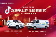 新年開雙豚，開新放福利——開瑞新能源2023款新車上市直播圓滿成功