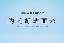 用超舒適定義出行生活，星紀(jì)元STERRA ES打造汽車新形態(tài)