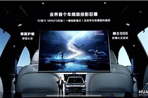 問界M9搭載業(yè)界首個(gè)車規(guī)級(jí)投影巨幕，光峰科技供應(yīng)核心器件