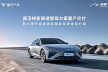 商湯絕影高速智駕方案交付 助力哪吒高速領航輔助駕駛體驗升級