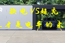 換電站VS超充站 哪個(gè)才是電動(dòng)車(chē)的未來(lái)