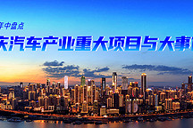 年中觀察·上丨2024上半年重慶汽車產(chǎn)業(yè)重點項目及大事件盤點