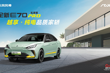針對新能源私乘市場， 東風(fēng)風(fēng)神再推E70 PRO奕智版