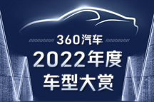 2022年度车型大赏正式发布，360智慧商业×360汽车多维发力助力汽车行业营销增长