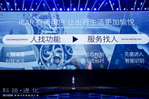 LOGO首發(fā)亮相 彰顯iCAR品牌理念