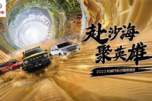 解鎖阿拉善新地圖！長城越野英雄熱血集結(jié)共赴沙海