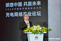 共建高質量充電基礎設施丨華為充電網(wǎng)絡產(chǎn)業(yè)分論壇成功舉辦