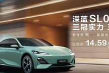 起售價(jià)14.59萬(wàn)元，新款深藍(lán)SL03有何魅力？