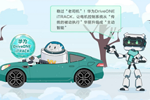 《比特與瓦特》揭秘防滑黑科技 華為 DriveONE定義未來底盤