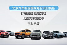 北京汽車”放大招“！緊跟政策以舊換新享大額補貼