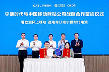 獨家| 寧德時代牽手中國移動咪咕 打響to C轉型第一槍
