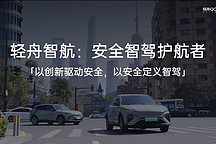 對(duì)話輕舟總裁侯聰：智駕終局最多5家，輕舟必是其一