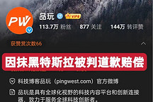 特斯拉勝訴，判品玩8平臺道歉并賠償