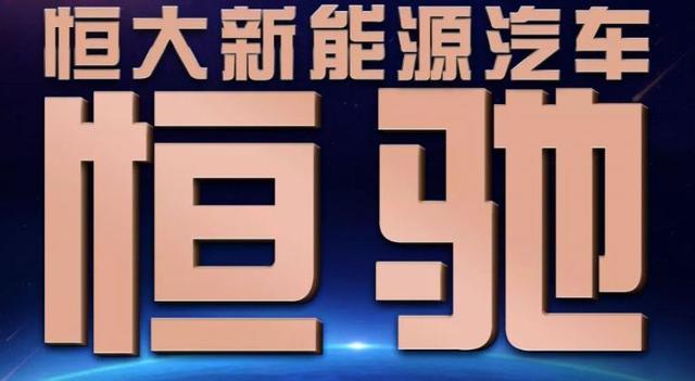 去年虧損32億元，恒大今年在新能源領域再投150億元