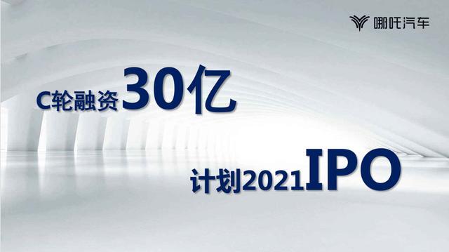 哪吒汽車開啟30億元C輪融資 計(jì)劃于2021年在科創(chuàng)板上市